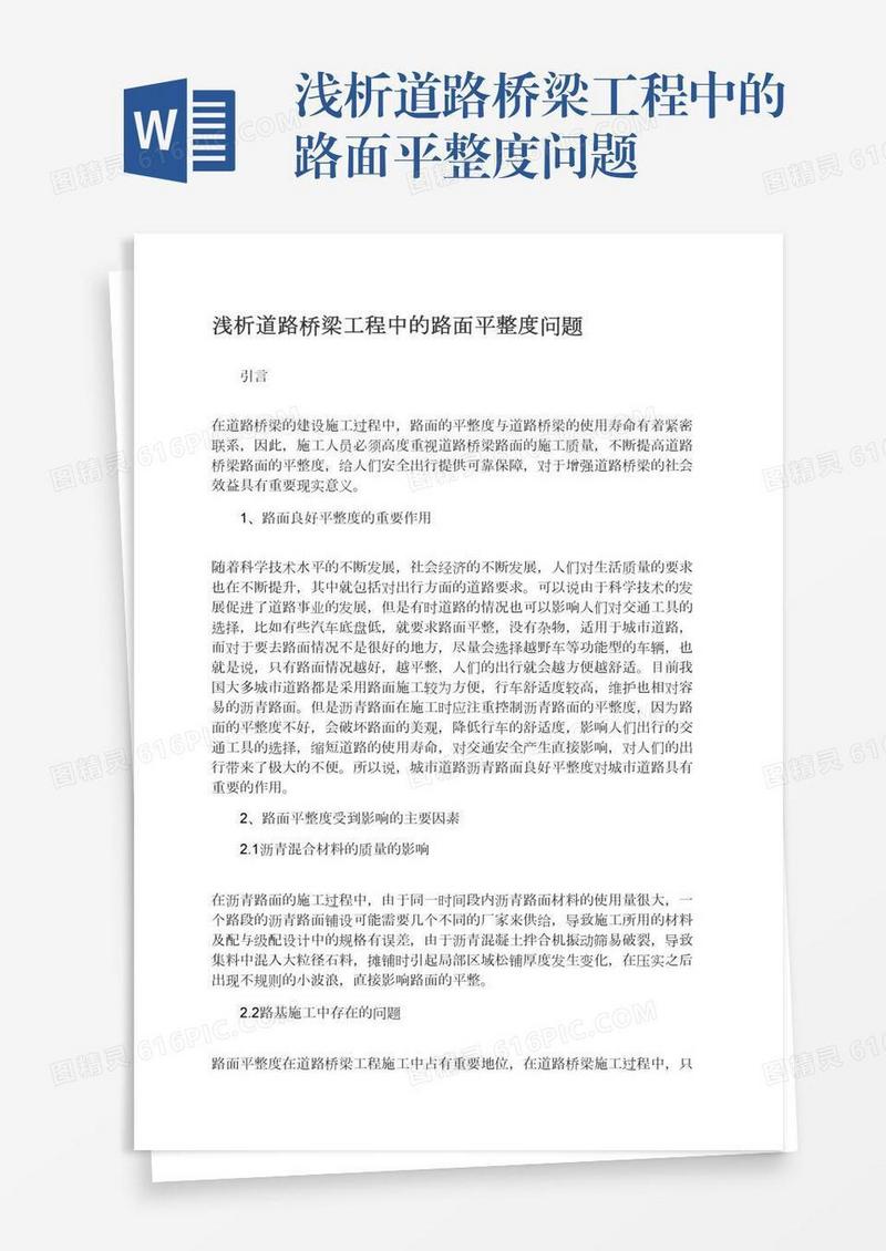 浅析道路桥梁工程中的路面平整度问题