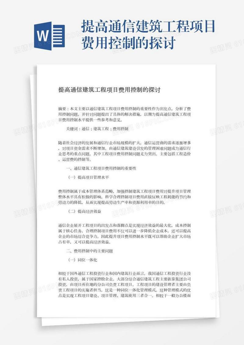 提高通信建筑工程项目费用控制的探讨