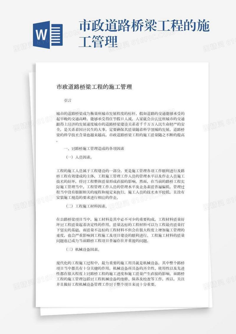 市政道路桥梁工程的施工管理
