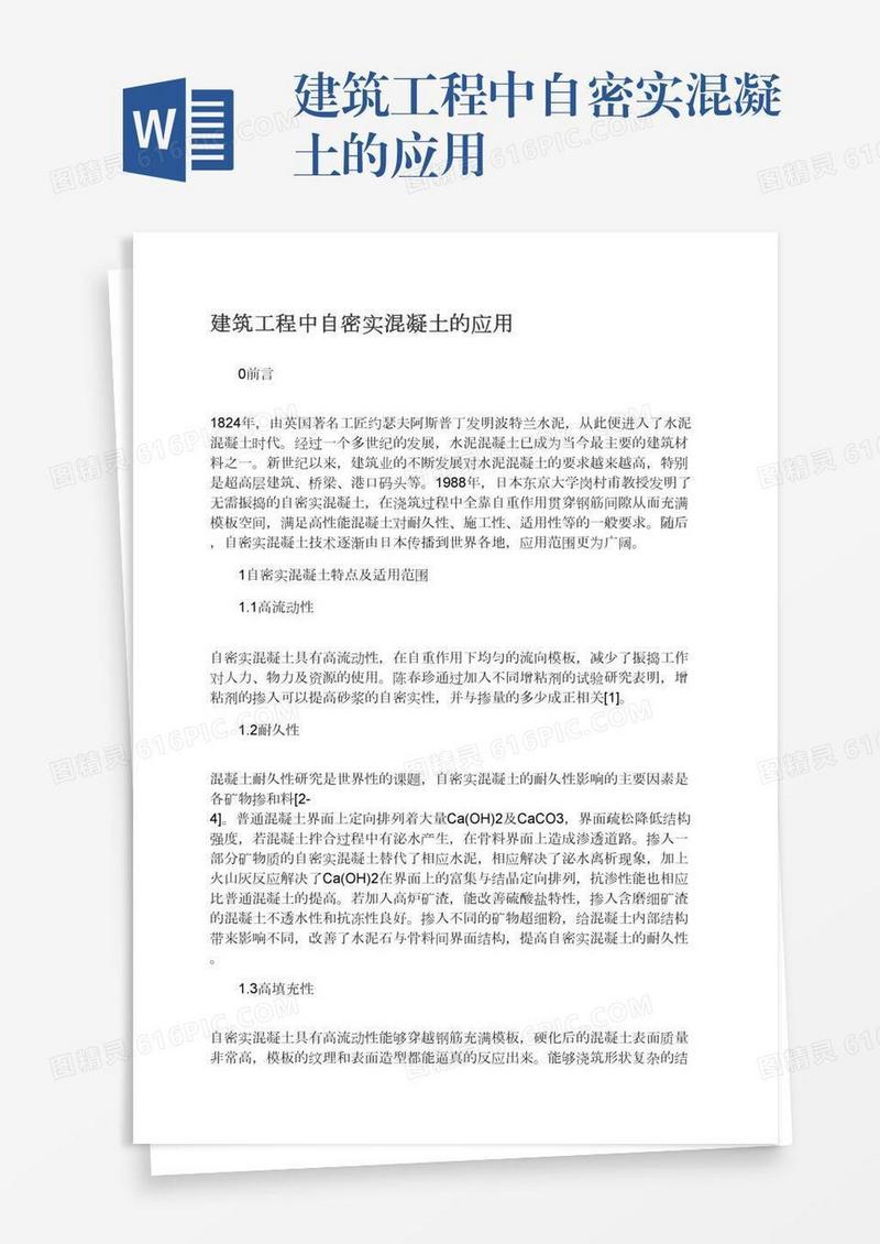 建筑工程中自密实混凝土的应用