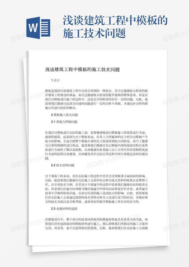 浅谈建筑工程中模板的施工技术问题
