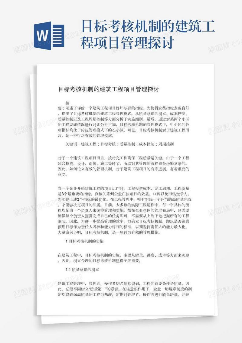 目标考核机制的建筑工程项目管理探讨