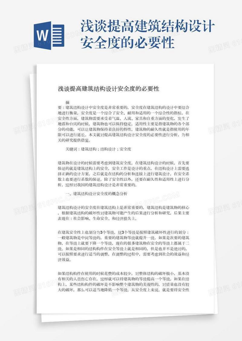 浅谈提高建筑结构设计安全度的必要性