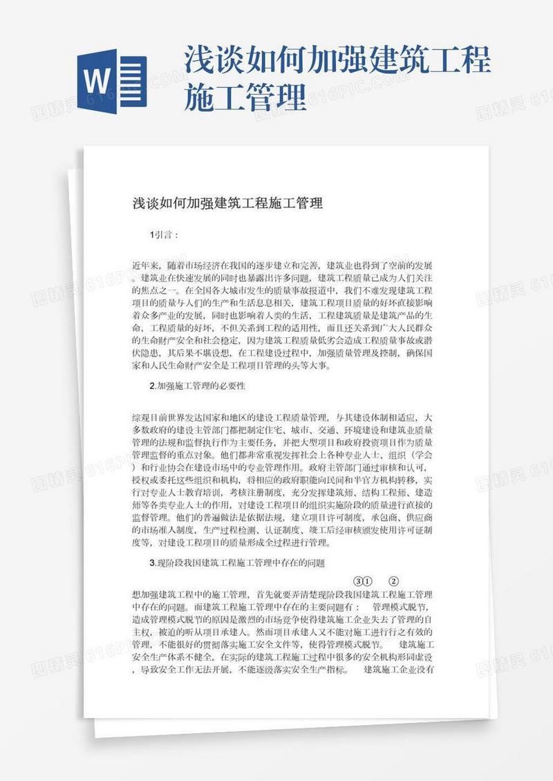 浅谈如何加强建筑工程施工管理
