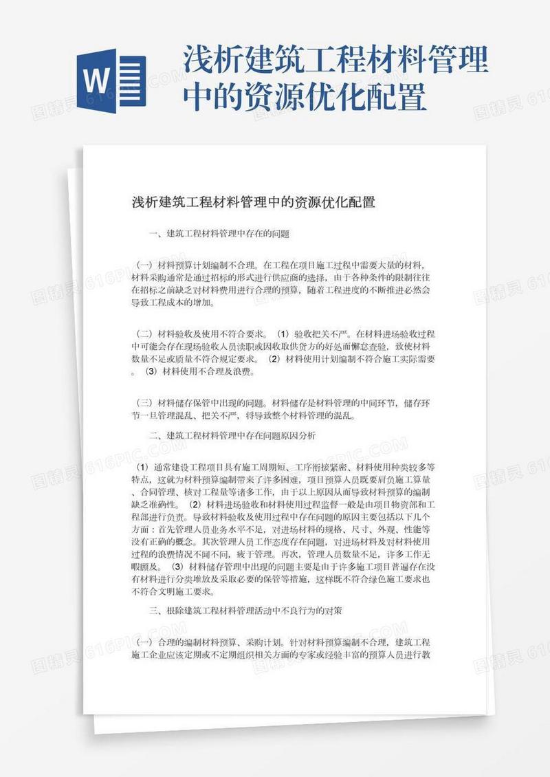 浅析建筑工程材料管理中的资源优化配置