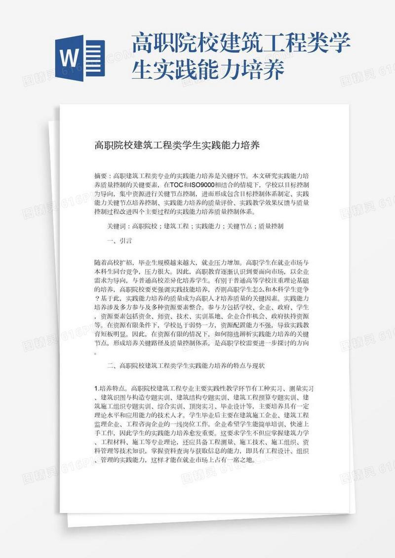 高职院校建筑工程类学生实践能力培养
