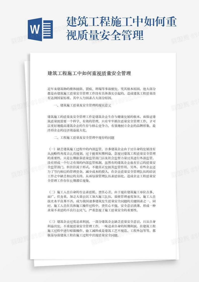 建筑工程施工中如何重视质量安全管理