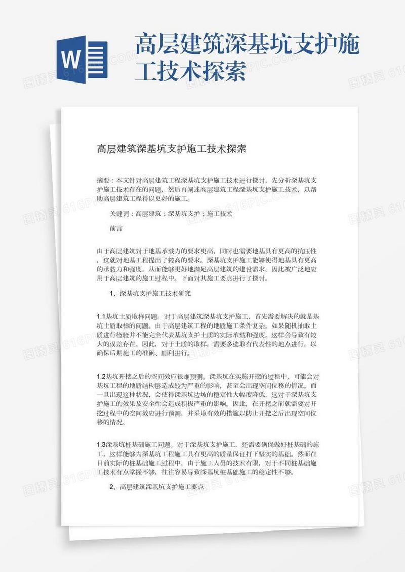 高层建筑深基坑支护施工技术探索