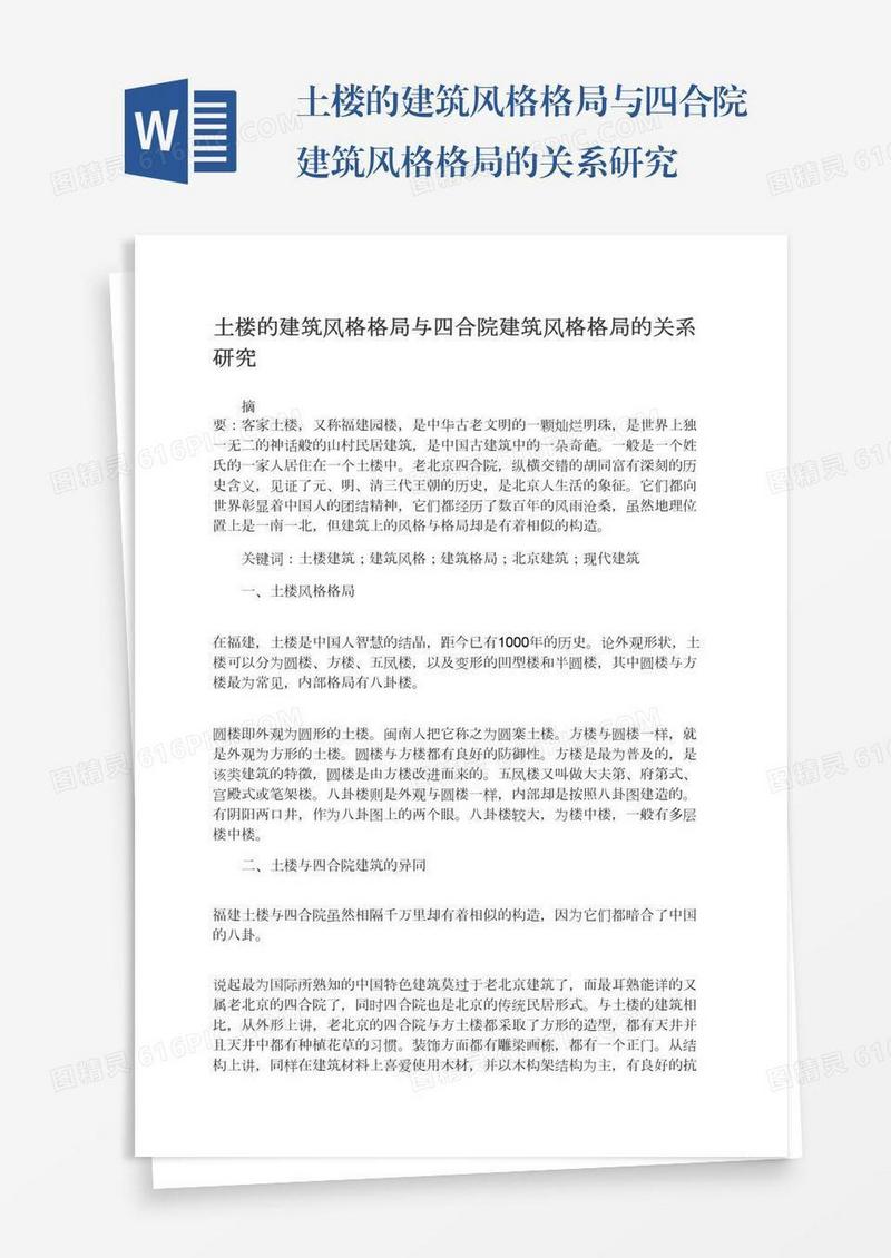 土楼的建筑风格格局与四合院建筑风格格局的关系研究