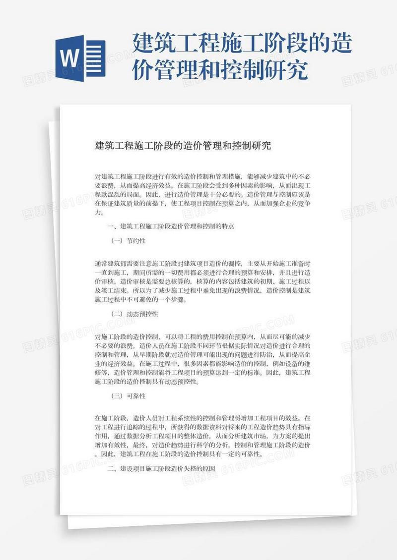 建筑工程施工阶段的造价管理和控制研究
