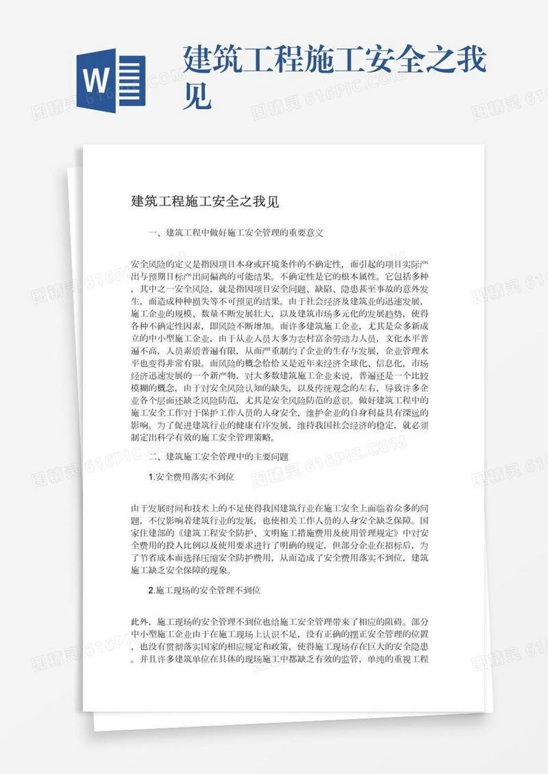 建筑工程施工安全之我见