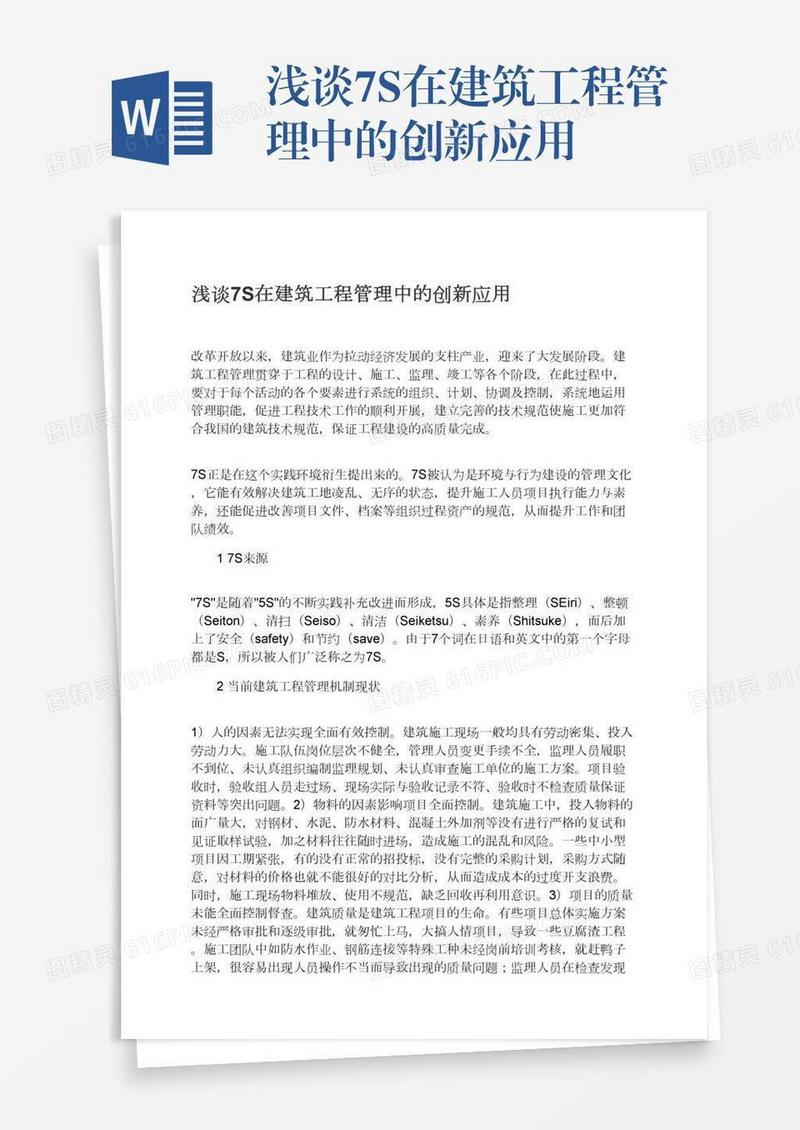 浅谈7S在建筑工程管理中的创新应用