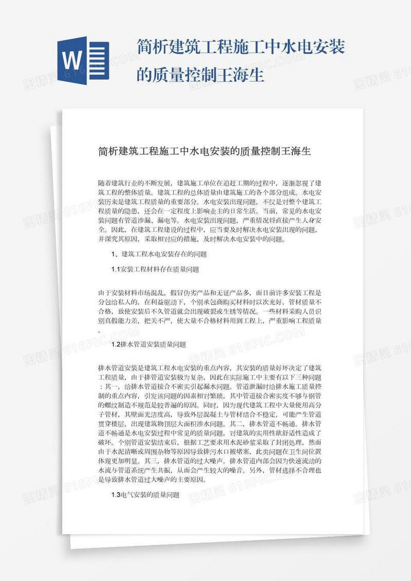 简析建筑工程施工中水电安装的质量控制王海生
