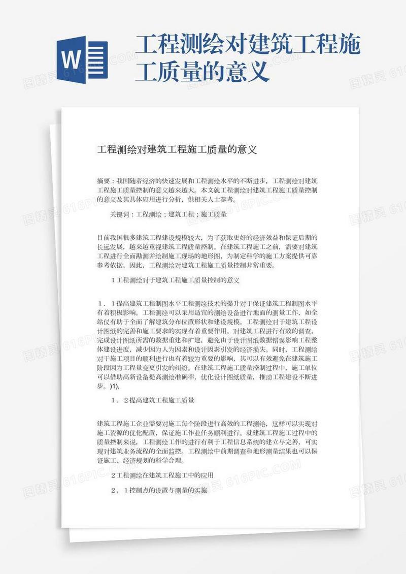 工程测绘对建筑工程施工质量的意义