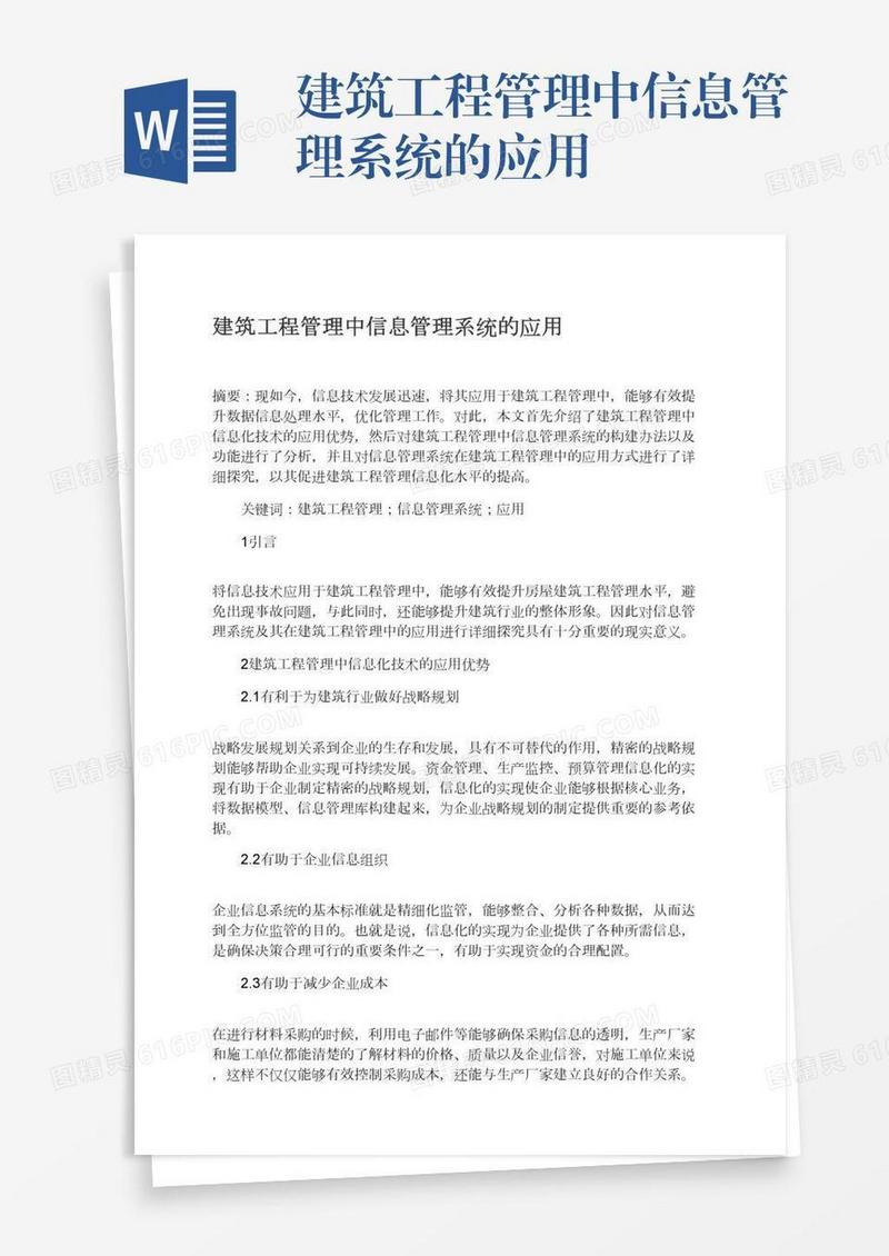 建筑工程管理中信息管理系统的应用