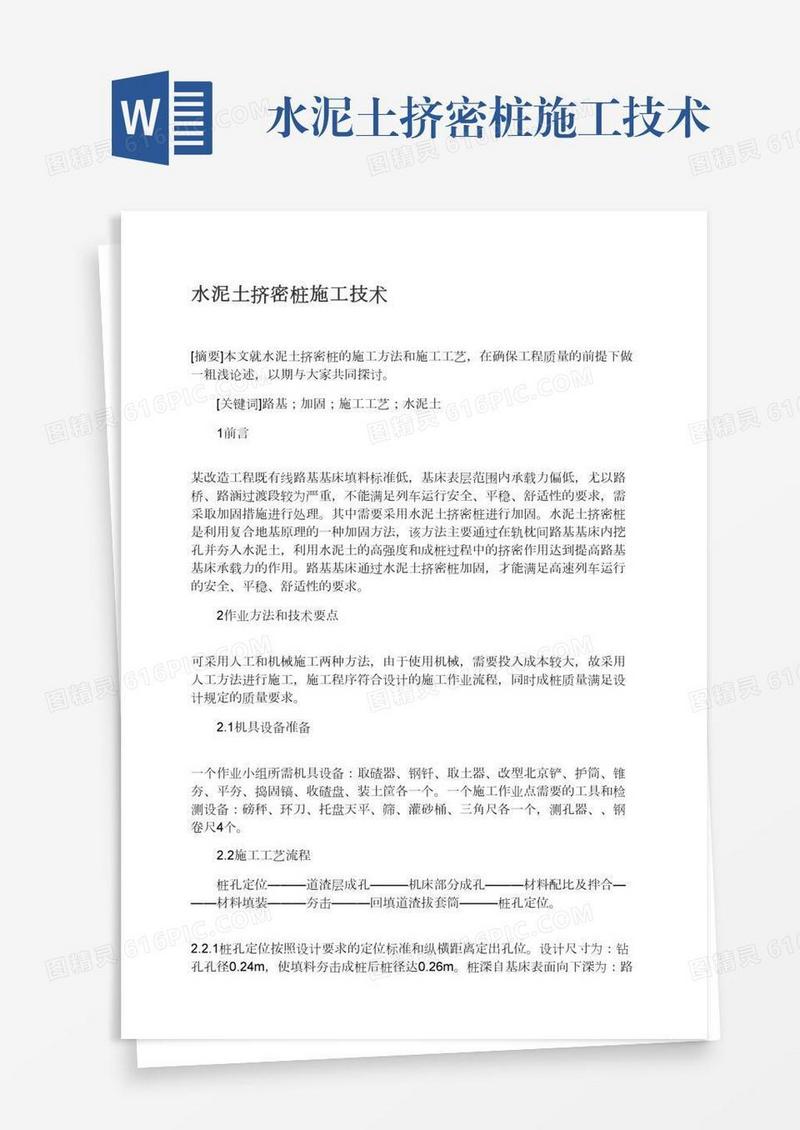 水泥土挤密桩施工技术