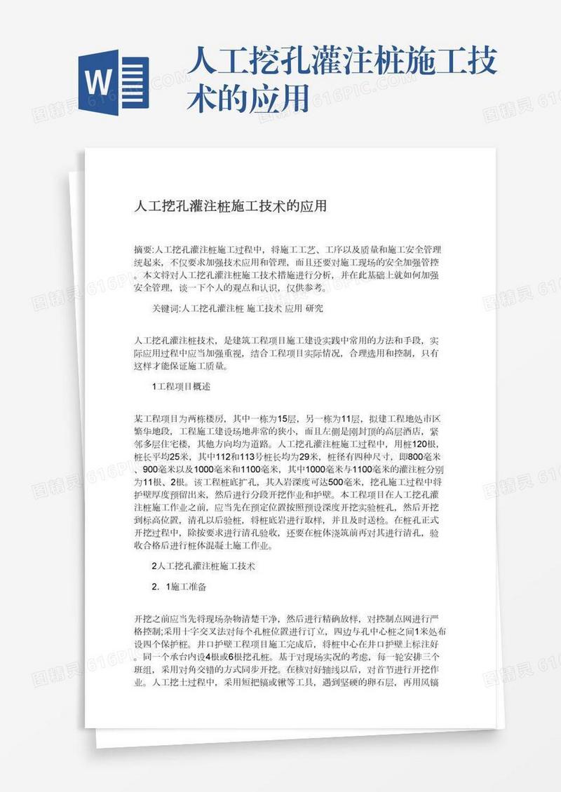 人工挖孔灌注桩施工技术的应用