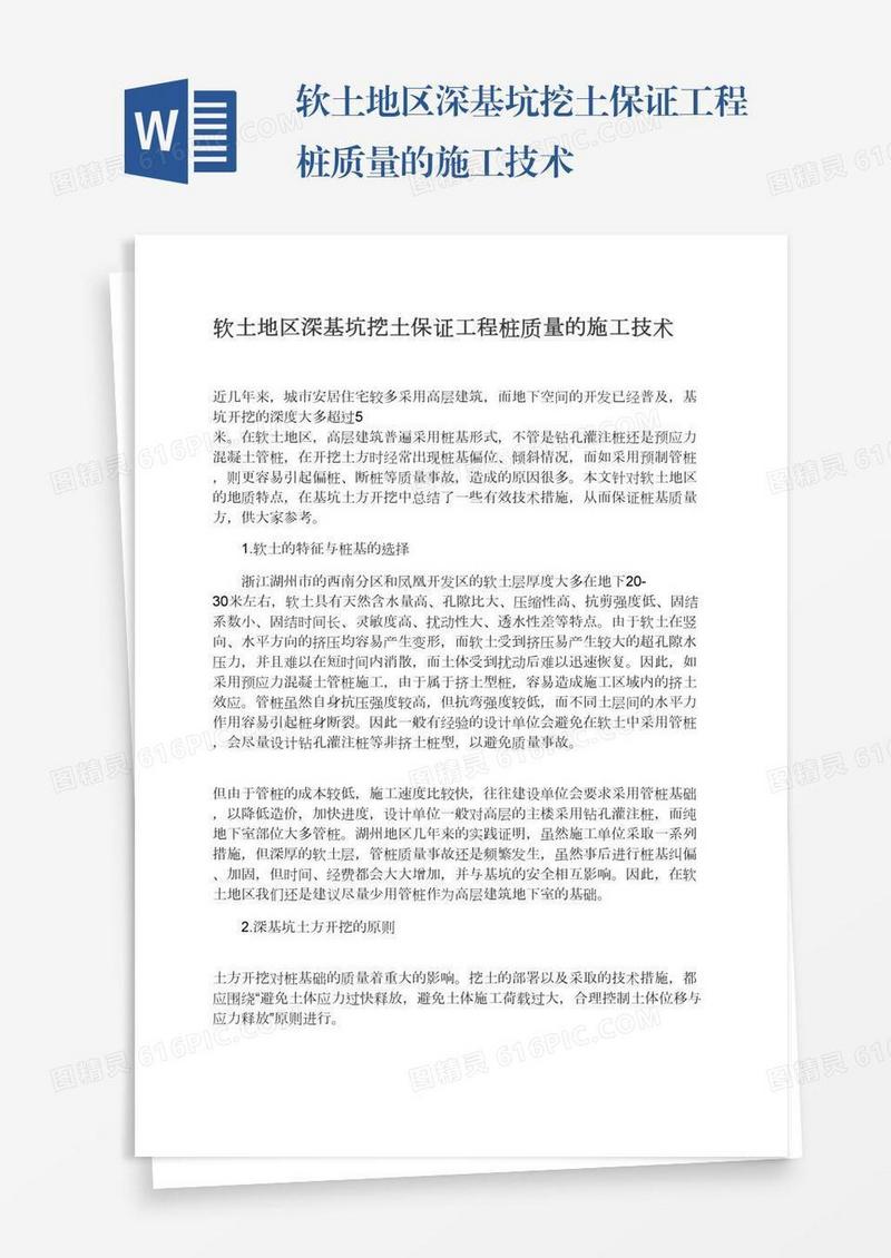 软土地区深基坑挖土保证工程桩质量的施工技术