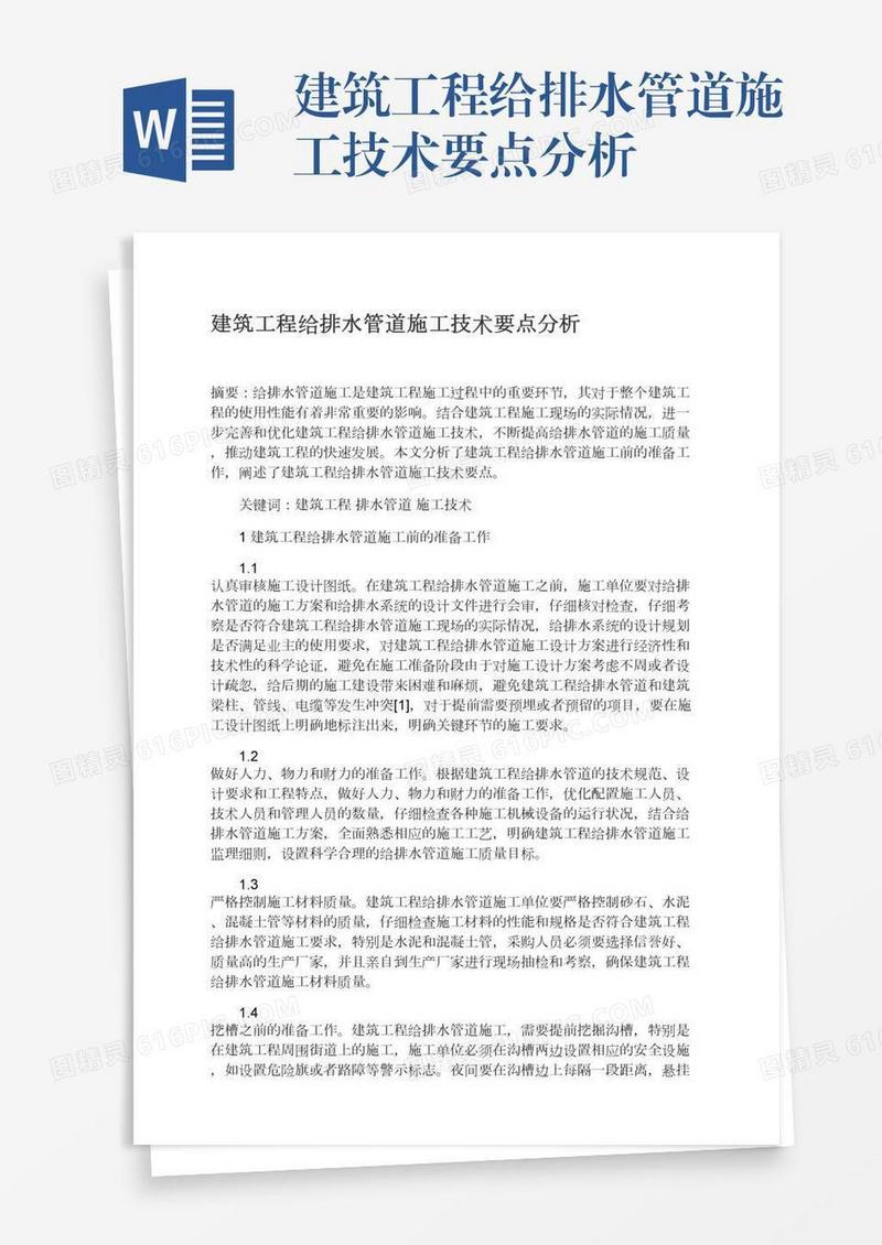 建筑工程给排水管道施工技术要点分析