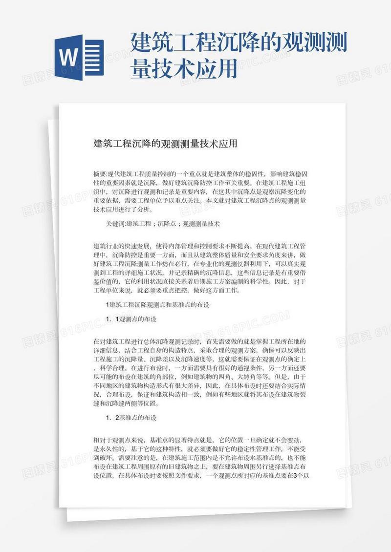 建筑工程沉降的观测测量技术应用