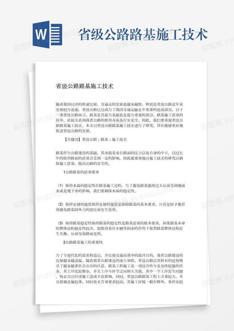 省级公路路基施工技术