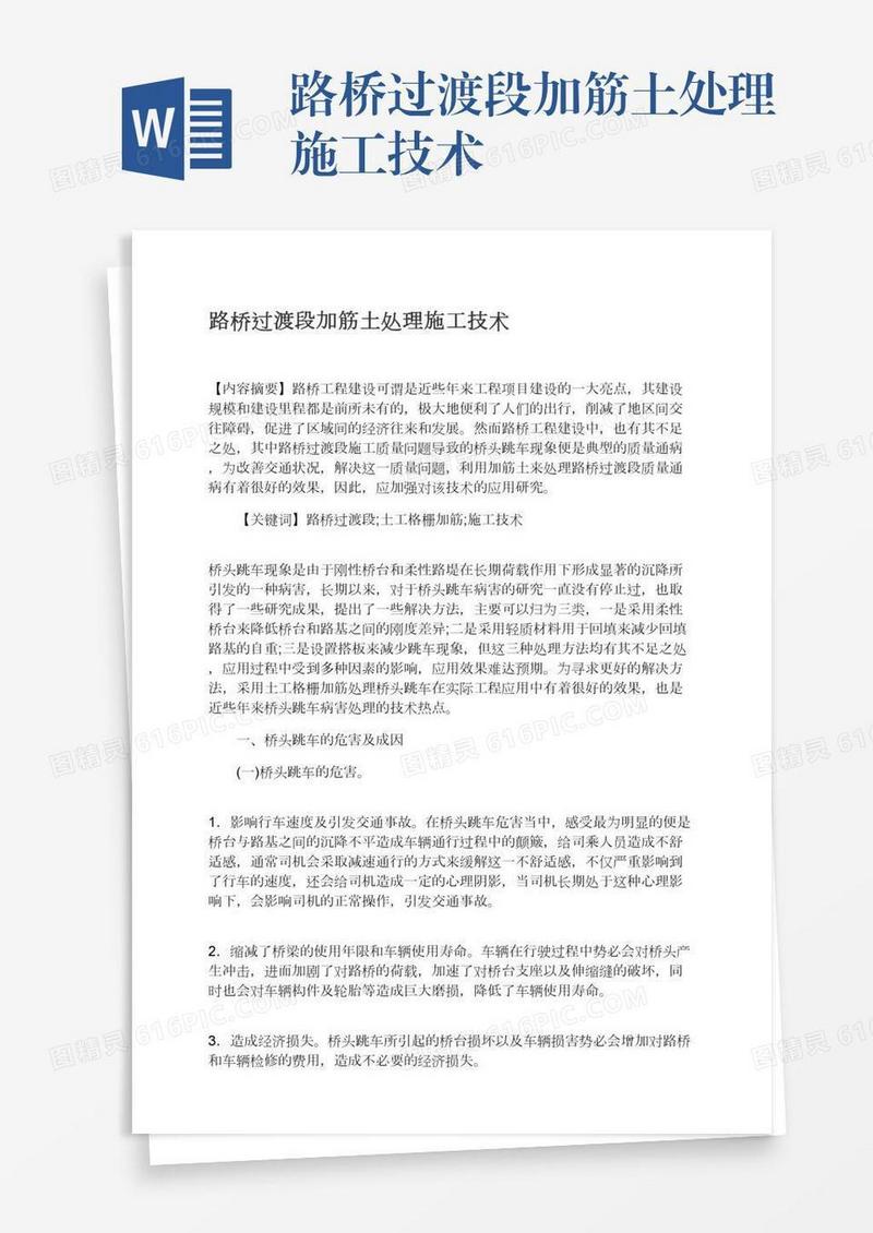 路桥过渡段加筋土处理施工技术