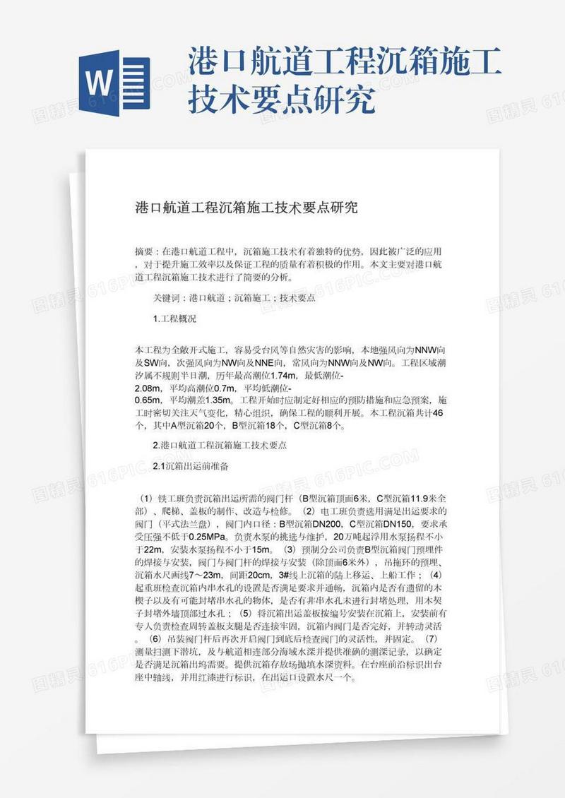 港口航道工程沉箱施工技术要点研究