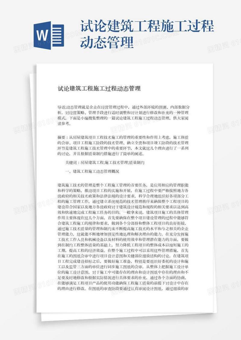 试论建筑工程施工过程动态管理