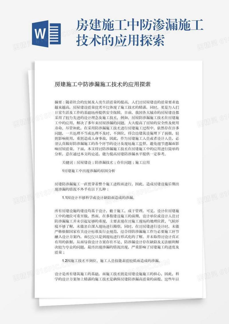 房建施工中防渗漏施工技术的应用探索