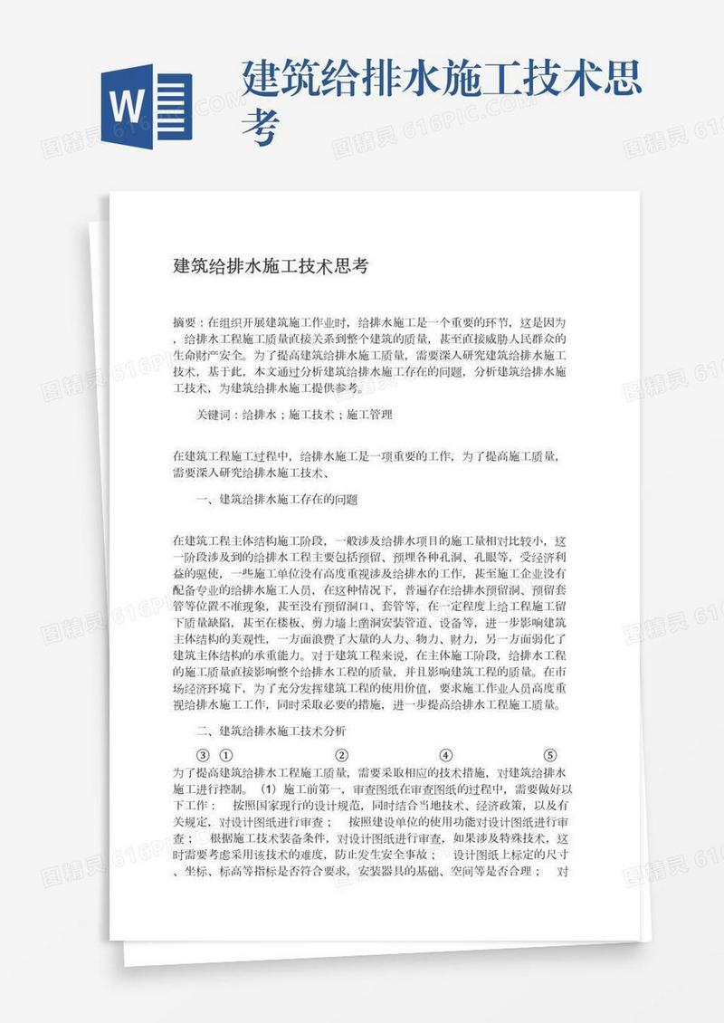 建筑给排水施工技术思考