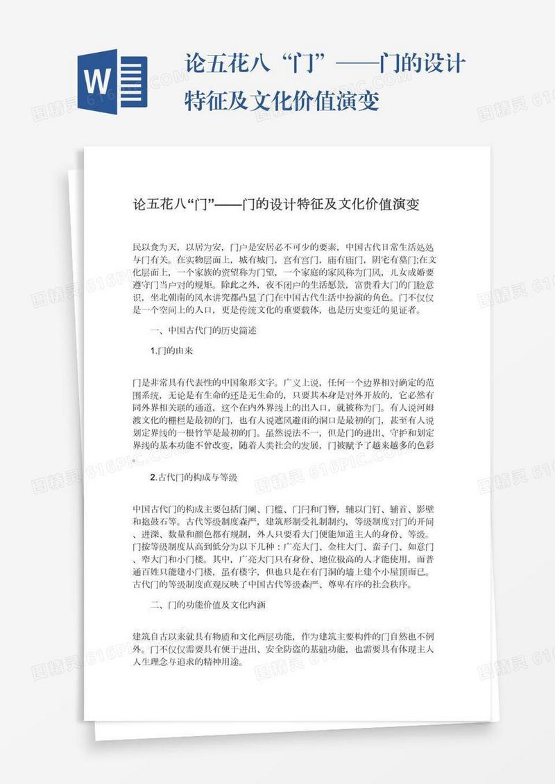 论五花八“门”——门的设计特征及文化价值演变