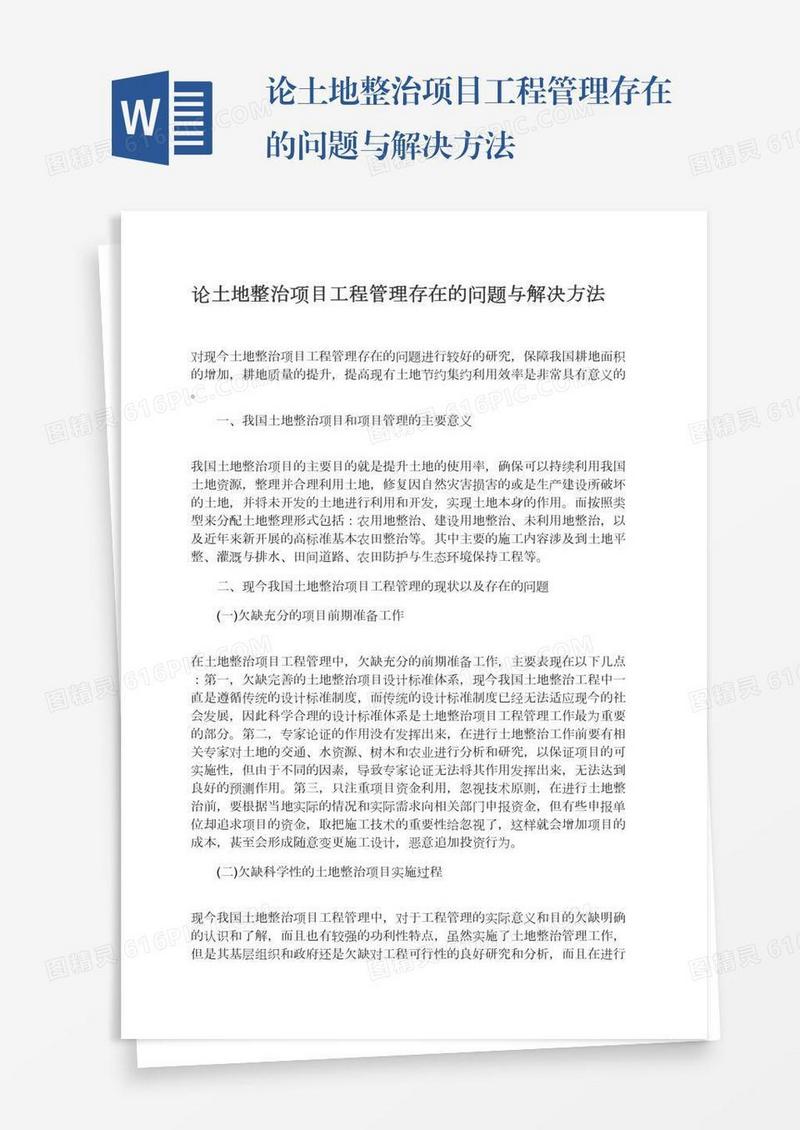 论土地整治项目工程管理存在的问题与解决方法