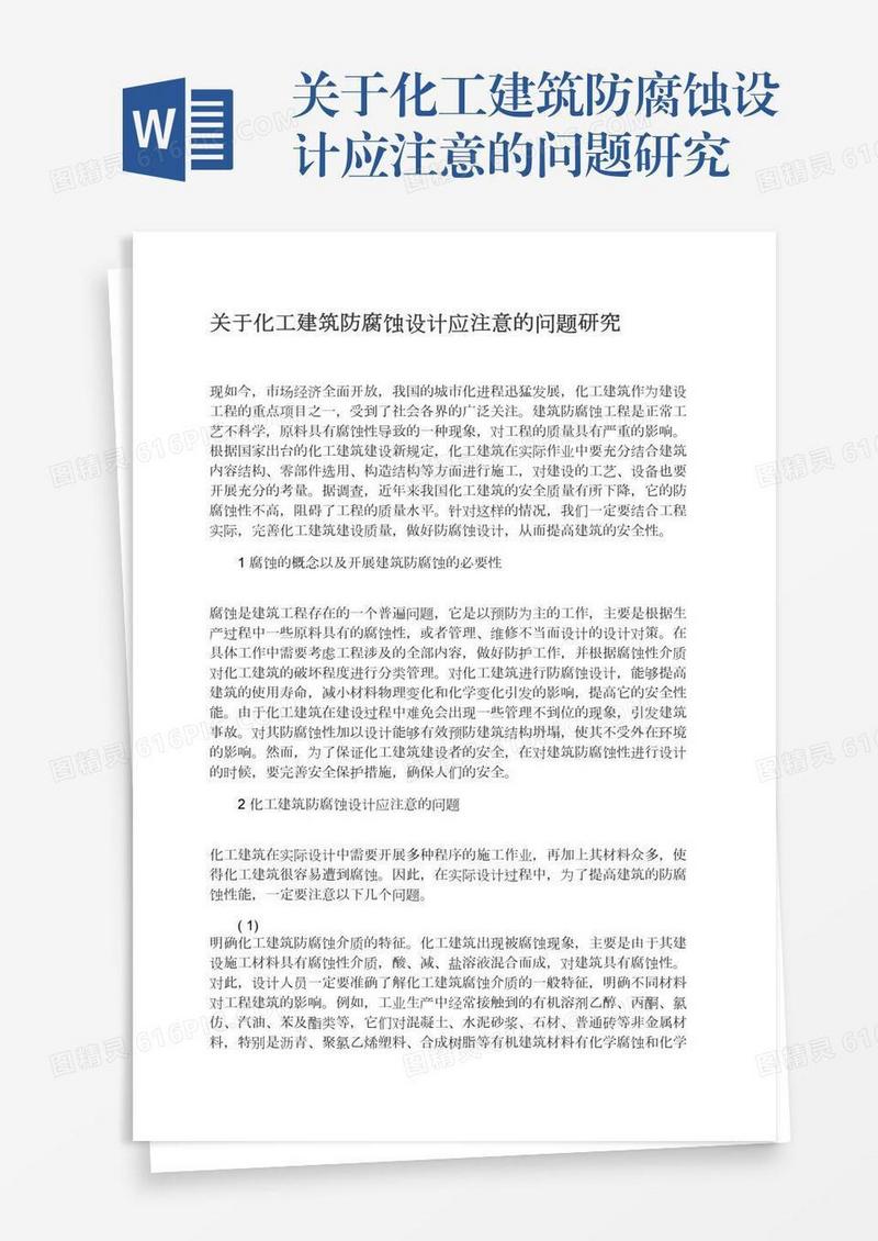 关于化工建筑防腐蚀设计应注意的问题研究