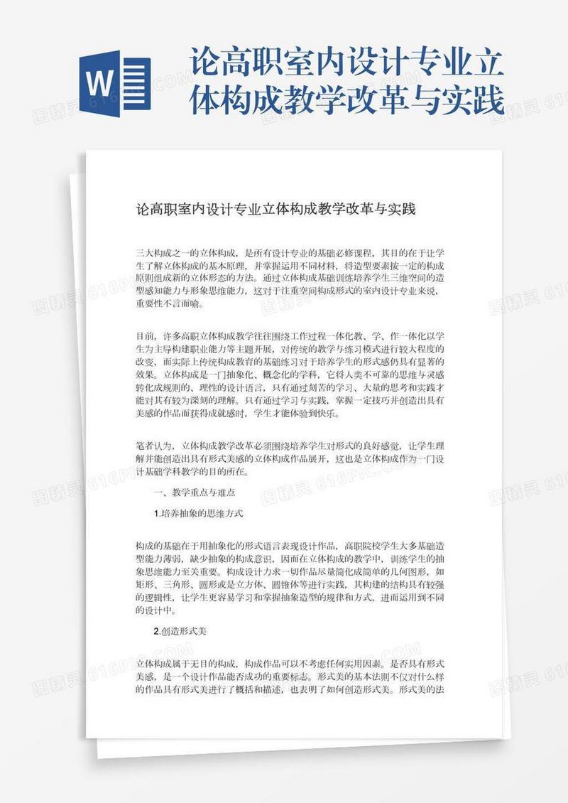 论高职室内设计专业立体构成教学改革与实践