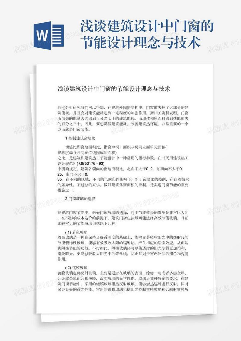 浅谈建筑设计中门窗的节能设计理念与技术