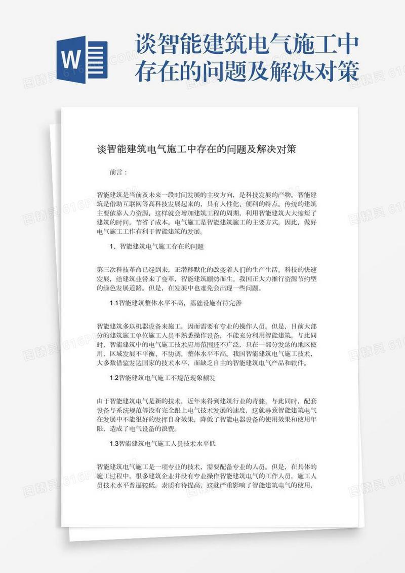 谈智能建筑电气施工中存在的问题及解决对策