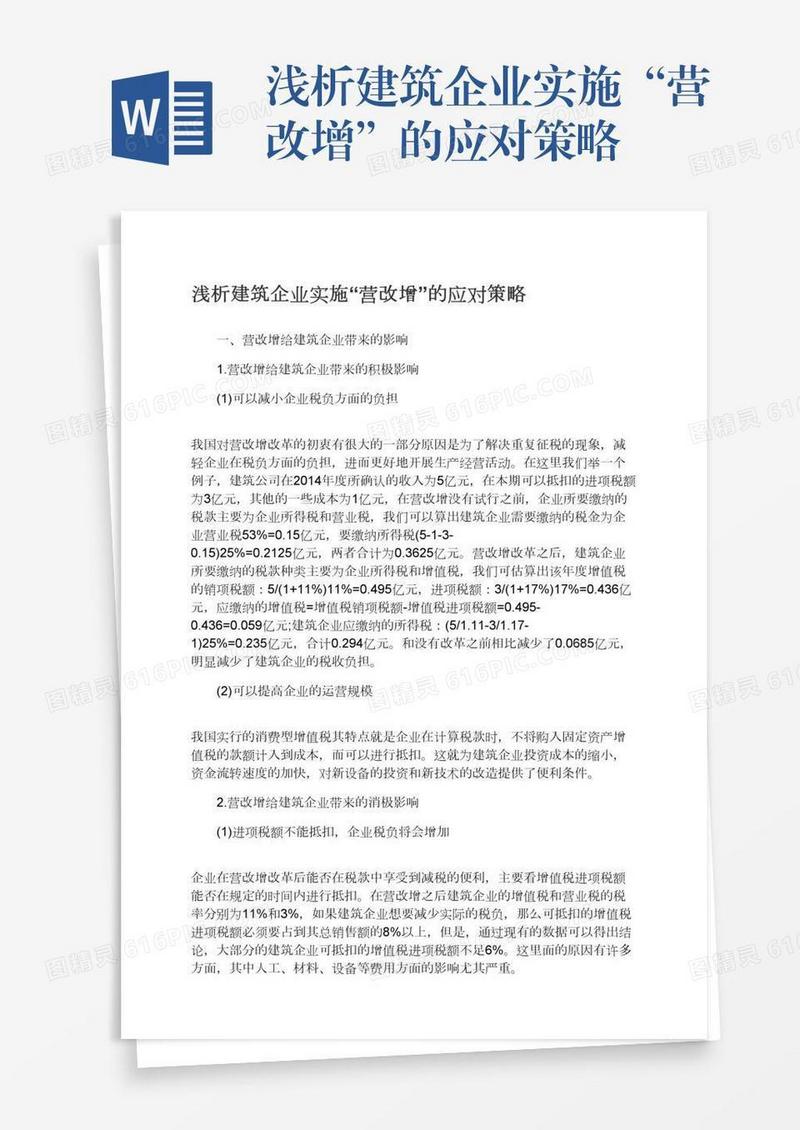 浅析建筑企业实施“营改增”的应对策略