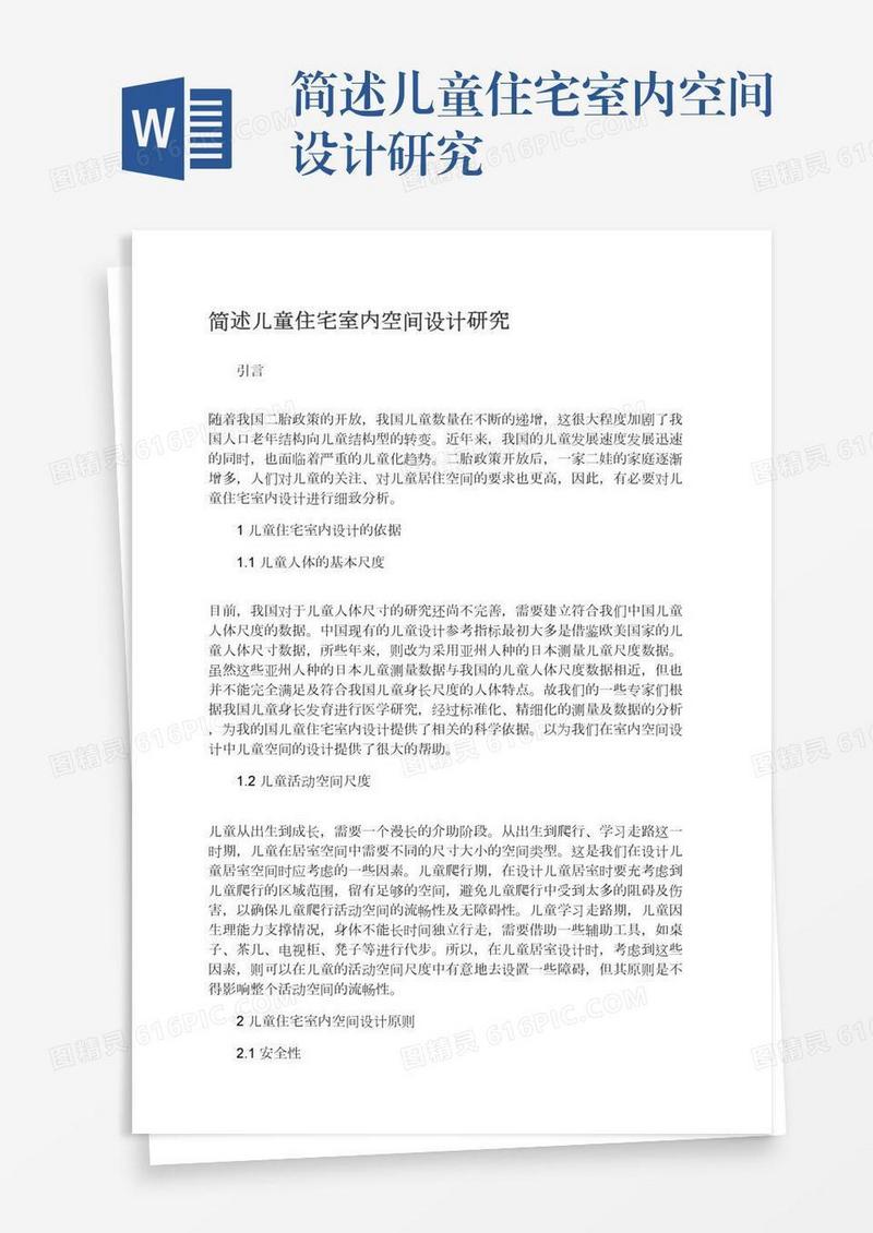 简述儿童住宅室内空间设计研究