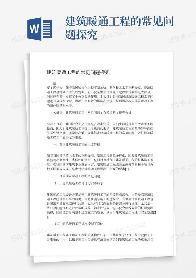 建筑暖通工程的常见问题探究