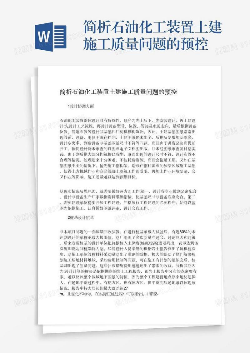 简析石油化工装置土建施工质量问题的预控