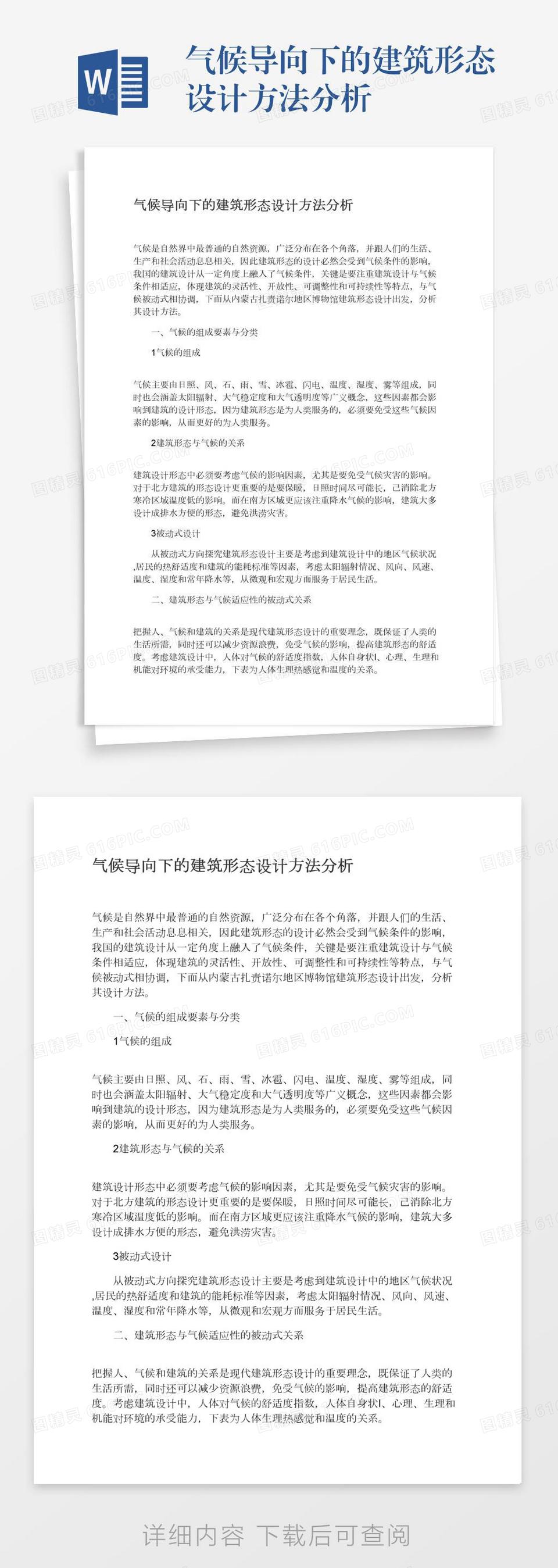 气候导向下的建筑形态设计方法分析word模板免费下载_编号vw4ap4nkn_图精灵