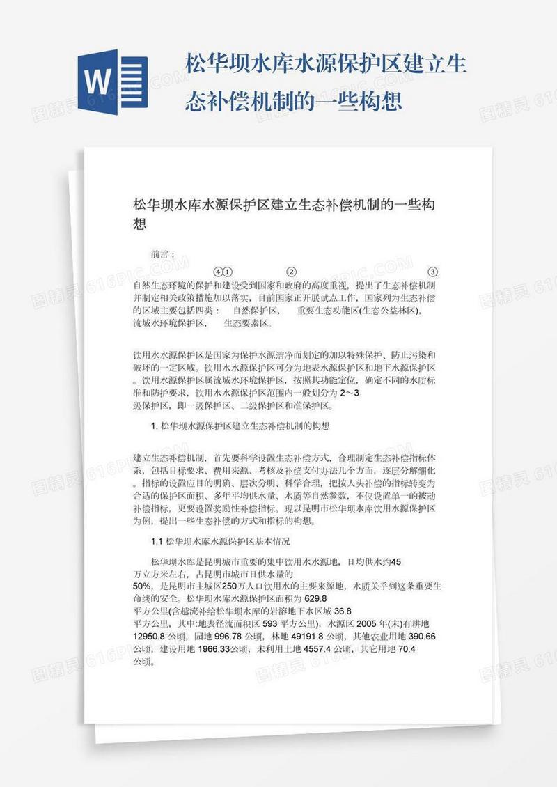 松华坝水库水源保护区建立生态补偿机制的一些构想