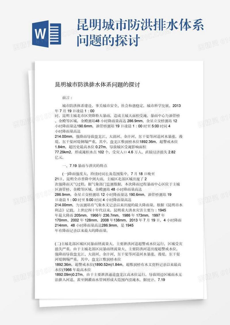 昆明城市防洪排水体系问题的探讨
