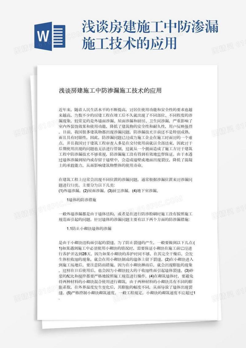 浅谈房建施工中防渗漏施工技术的应用