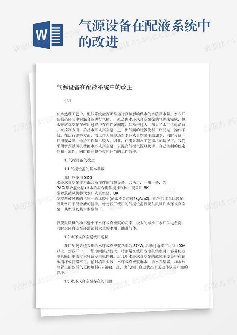 气源设备在配液系统中的改进