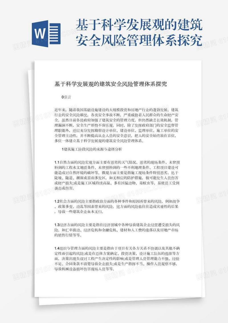 基于科学发展观的建筑安全风险管理体系探究
