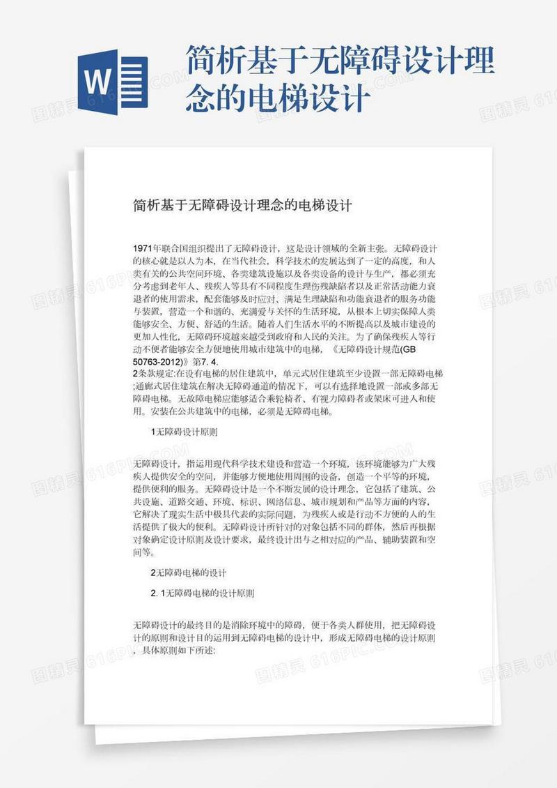 简析基于无障碍设计理念的电梯设计