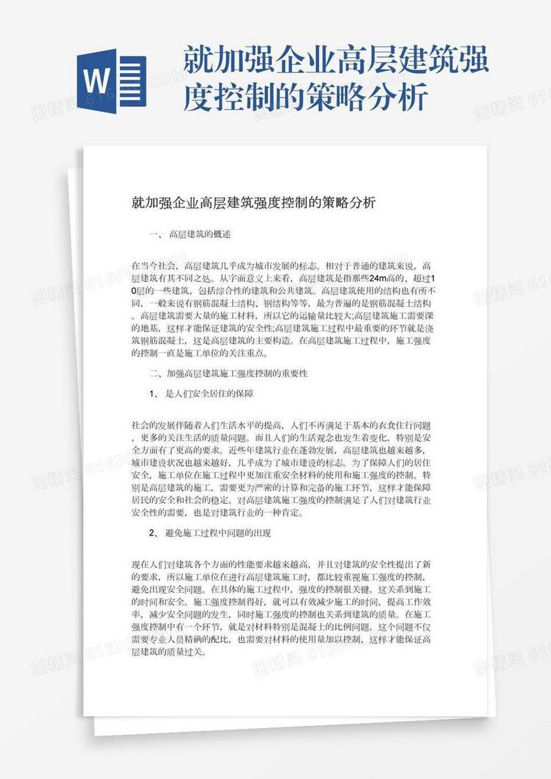 就加强企业高层建筑强度控制的策略分析