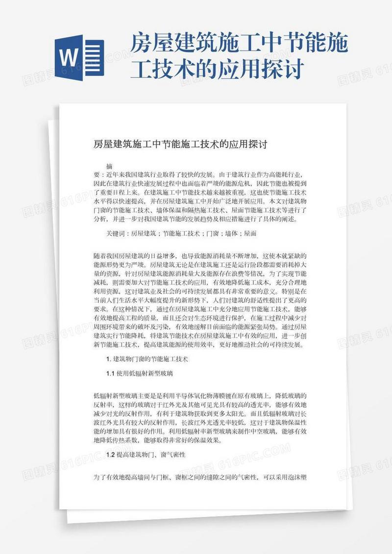 房屋建筑施工中节能施工技术的应用探讨