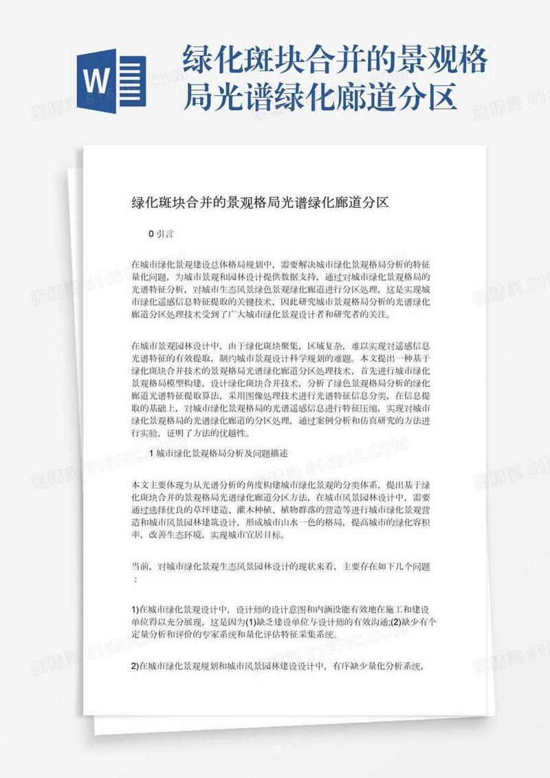 绿化斑块合并的景观格局光谱绿化廊道分区